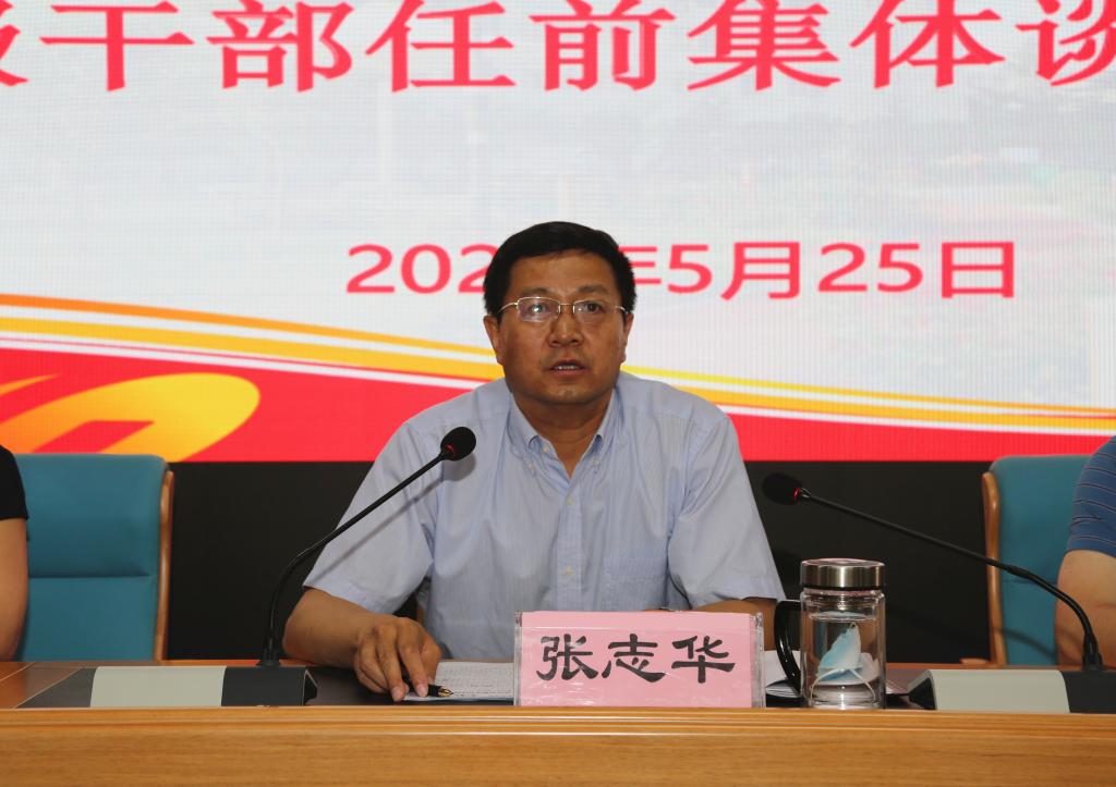 党委书记张志华进行科级干部任前集体谈话