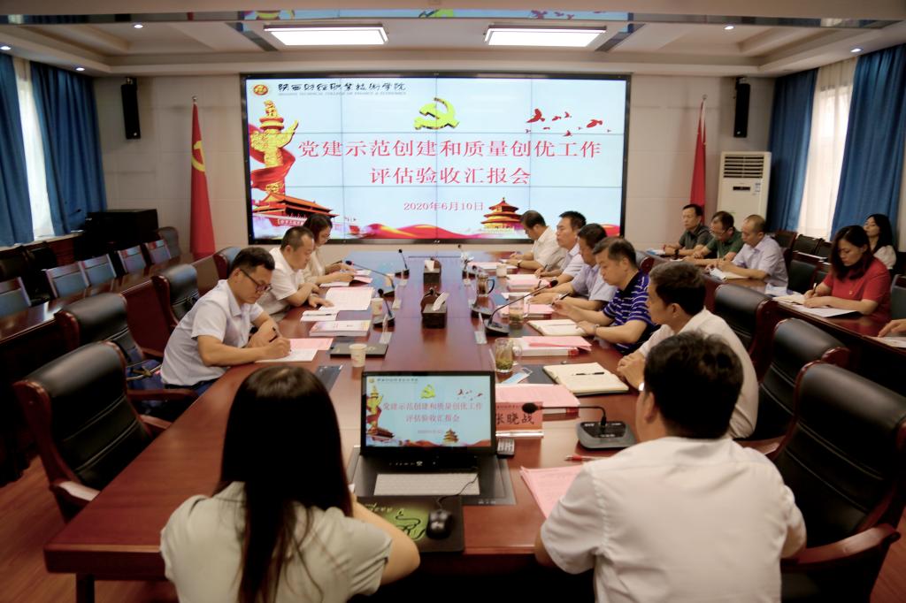 党建示范创建和质量创优工作评估验收汇报会